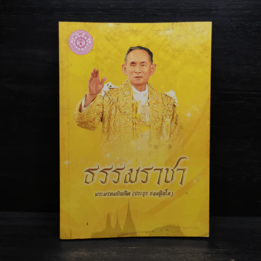 ธรรมราชา - พระพรหมบัณฑิต รูปที่ 1
