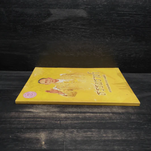 ธรรมราชา - พระพรหมบัณฑิต รูปที่ 3