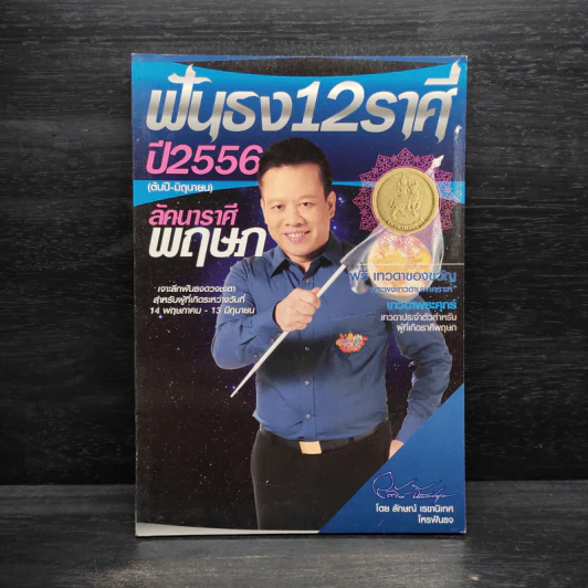 ฟันธง 12 ราศี ปี 2566 (ต้นปี-มิถุนายน) ลักคาราศี พฤษภ รูปที่ 1