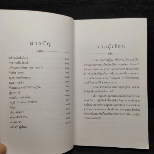 ใต้ฟ้าปากีฯ - พิษณุ จันทร์วิทัน รูปที่ 7