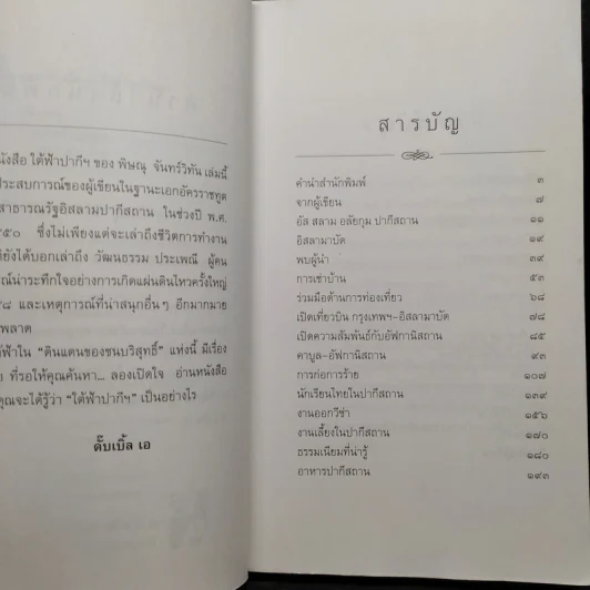 ใต้ฟ้าปากีฯ - พิษณุ จันทร์วิทัน รูปที่ 6