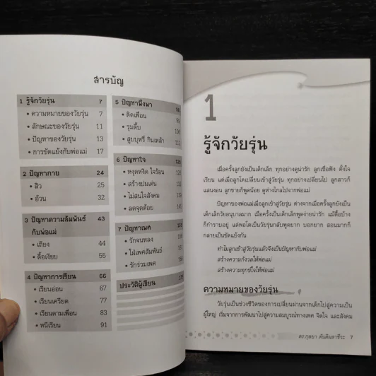 เข้าใจลูกรักวัยรุ่น - ดร.กุลยา ตันติผลาชีวะ รูปที่ 6