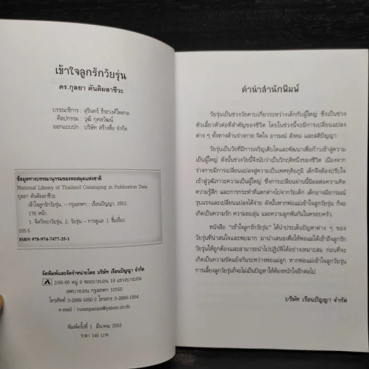 เข้าใจลูกรักวัยรุ่น - ดร.กุลยา ตันติผลาชีวะ รูปที่ 5