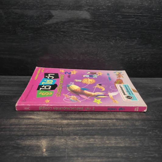 รู้ไว้ใช่ว่า ประสาวิทยาศาสตร์ เล่ม 2 - กฤษณา ชุติมา รูปที่ 3