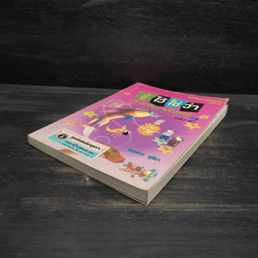 รู้ไว้ใช่ว่า ประสาวิทยาศาสตร์ เล่ม 2 - กฤษณา ชุติมา รูปที่ 4