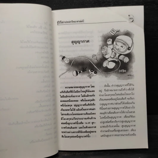 รู้ไว้ใช่ว่า ประสาวิทยาศาสตร์ เล่ม 2 - กฤษณา ชุติมา รูปที่ 8