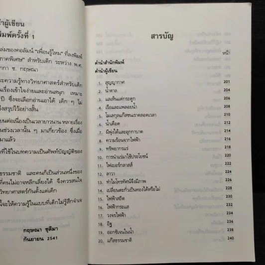 รู้ไว้ใช่ว่า ประสาวิทยาศาสตร์ เล่ม 2 - กฤษณา ชุติมา รูปที่ 5