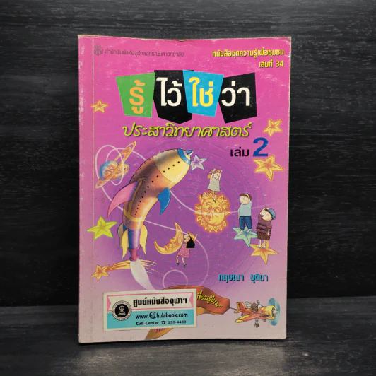 รู้ไว้ใช่ว่า ประสาวิทยาศาสตร์ เล่ม 2 - กฤษณา ชุติมา รูปที่ 1