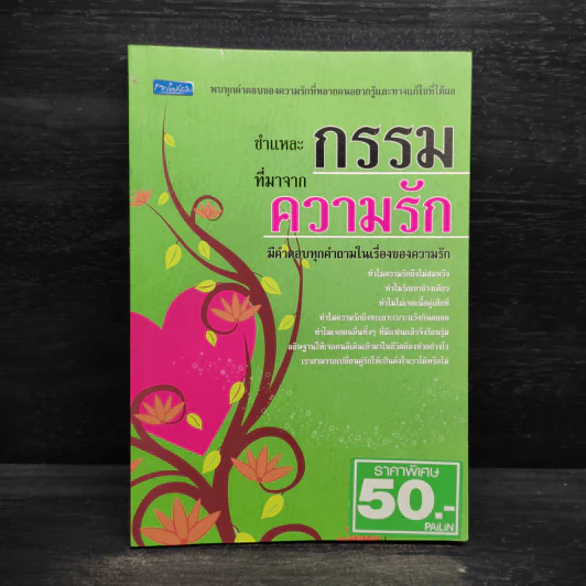 ชำแหละกรรม ที่มาจากความรัก - จุฑา จิรชีวะ รูปที่ 1