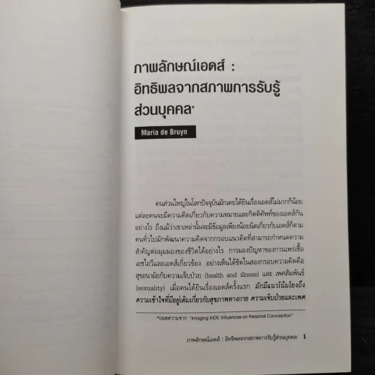 ภาพลักษณ์เอดส์ในสื่อมวลชน - มาลี บุญศิริพันธ์ รูปที่ 7