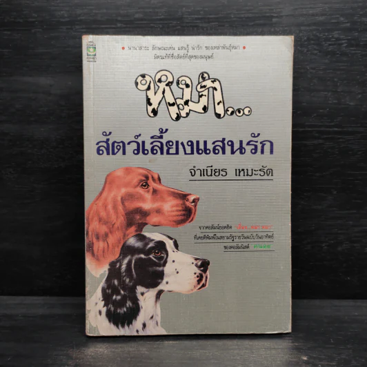 หมา...สัตว์เลี้ยงแสนรัก - จำเนียร เหมะรัต รูปที่ 1
