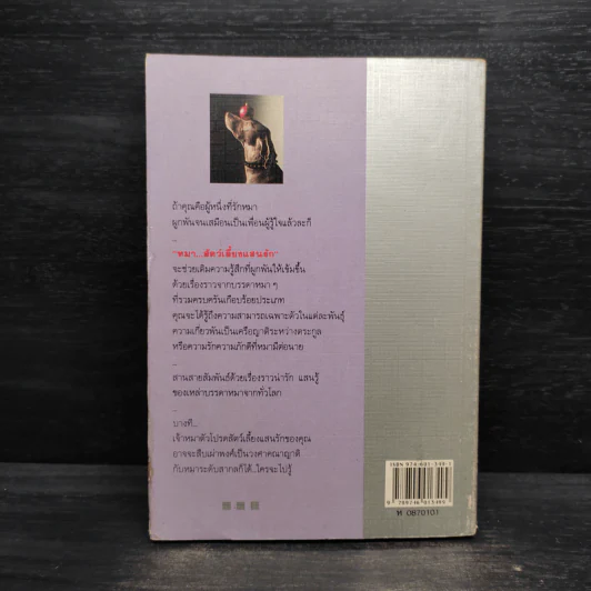 หมา...สัตว์เลี้ยงแสนรัก - จำเนียร เหมะรัต รูปที่ 2