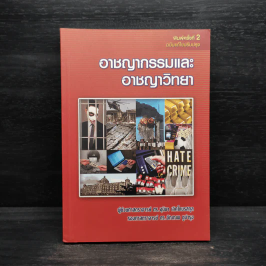 อาชญากรรมและอาชญาวิทยา รูปที่ 1