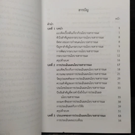 หลักการประเมินผล นโยบายสาธารณะ - อติพร เกิดเรือง รูปที่ 6