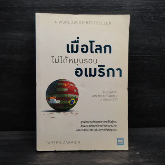 เมื่อโลกไม่ได้หมุนรอบอเมริกา - Fareed Zakaria รูปที่ 1