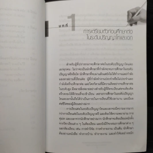 ทำอย่างไรถึงจะเรียนจบ ปริญญาโทและเอก - เสกศักดิ์ อัสวะวิสิทธิ์ชัย รูปที่ 8