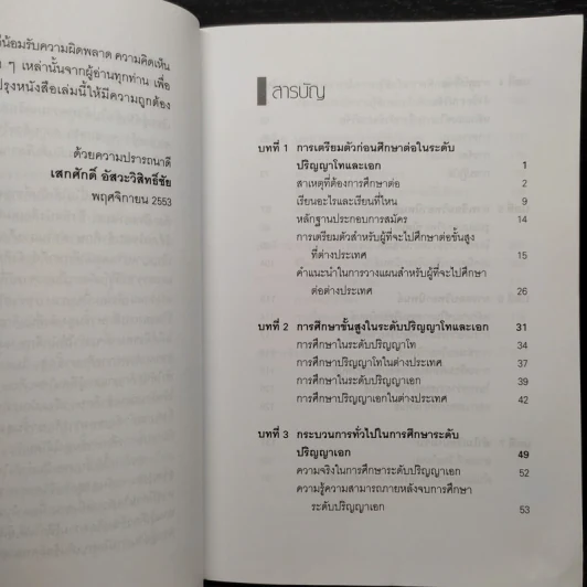 ทำอย่างไรถึงจะเรียนจบ ปริญญาโทและเอก - เสกศักดิ์ อัสวะวิสิทธิ์ชัย รูปที่ 6