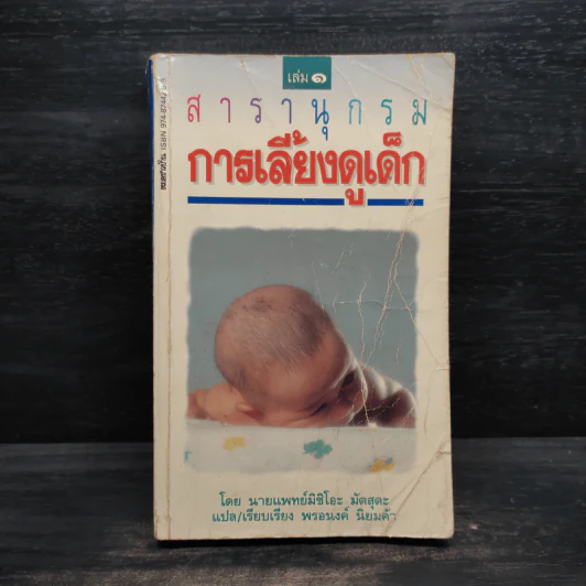 สารานุกรมการเลี้ยงดูเด็ก เล่ม 1 - นายแพทย์มิชิโอะ มัตสุดะ รูปที่ 1