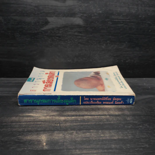 สารานุกรมการเลี้ยงดูเด็ก เล่ม 1 - นายแพทย์มิชิโอะ มัตสุดะ รูปที่ 3