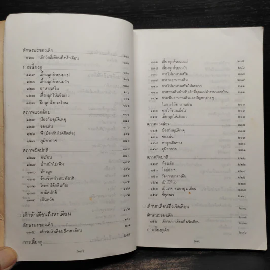 สารานุกรมการเลี้ยงดูเด็ก เล่ม 1 - นายแพทย์มิชิโอะ มัตสุดะ รูปที่ 10