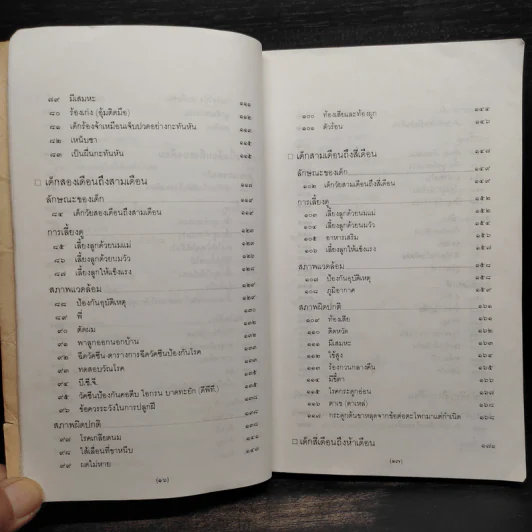 สารานุกรมการเลี้ยงดูเด็ก เล่ม 1 - นายแพทย์มิชิโอะ มัตสุดะ รูปที่ 9
