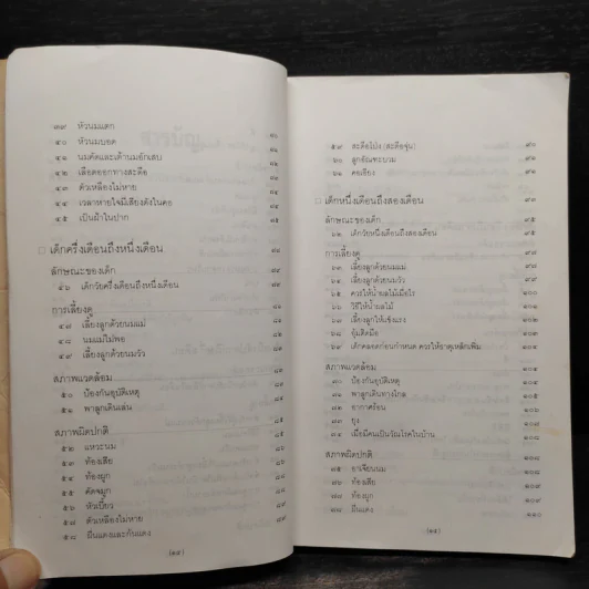 สารานุกรมการเลี้ยงดูเด็ก เล่ม 1 - นายแพทย์มิชิโอะ มัตสุดะ รูปที่ 8