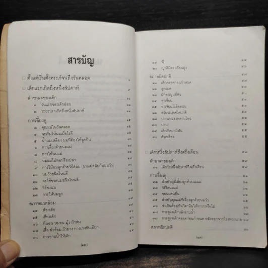 สารานุกรมการเลี้ยงดูเด็ก เล่ม 1 - นายแพทย์มิชิโอะ มัตสุดะ รูปที่ 7