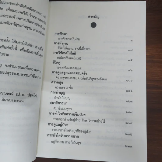 คู่มือชีวิต - พระพรหมคุณาภรณ์ (ป.อ.ปยุตโต) รูปที่ 7