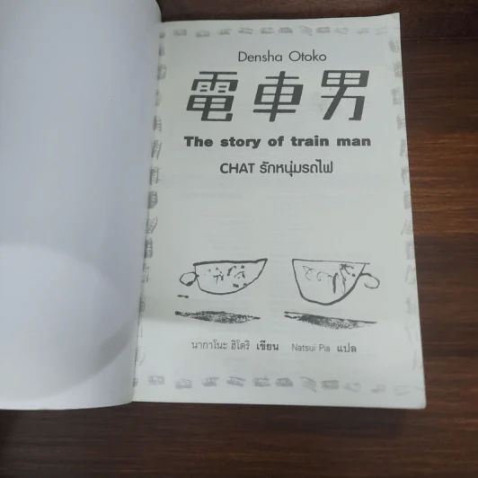 Chat รัก หนุ่มรถไฟ Densha Otoko - Hitori Nakano รูปที่ 7