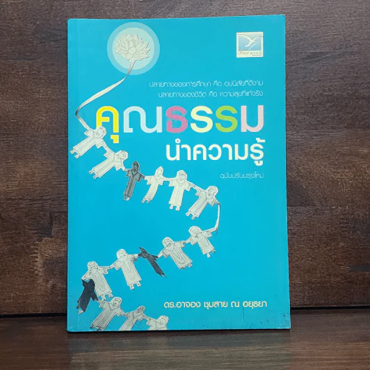 คุณธรรมนำความรู้ - ดร.อาจอง ชุมสาย ณ อยุธยา รูปที่ 1