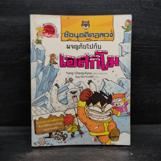 ย้อนอดีตอลเวง ผจญภัยไปกับเอสกิโม รูปที่ 1