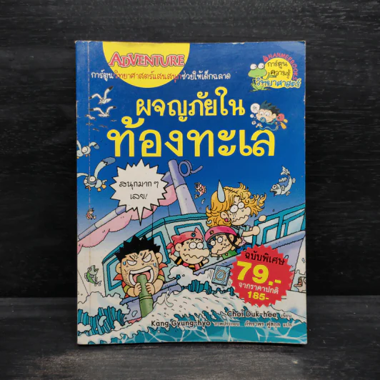 ผจญภัยในท้องทะเล รูปที่ 1