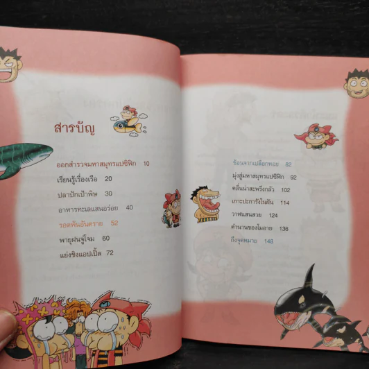 ผจญภัยในท้องทะเล รูปที่ 6