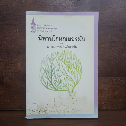 นิทานโกหกเยอรมัน - บารอน ฟอน มึนช์เฮาเซ่น รูปที่ 1