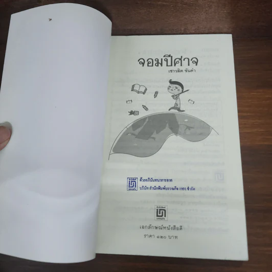 จอมปีศาจ - เชาวลิต ขันคำ รูปที่ 7