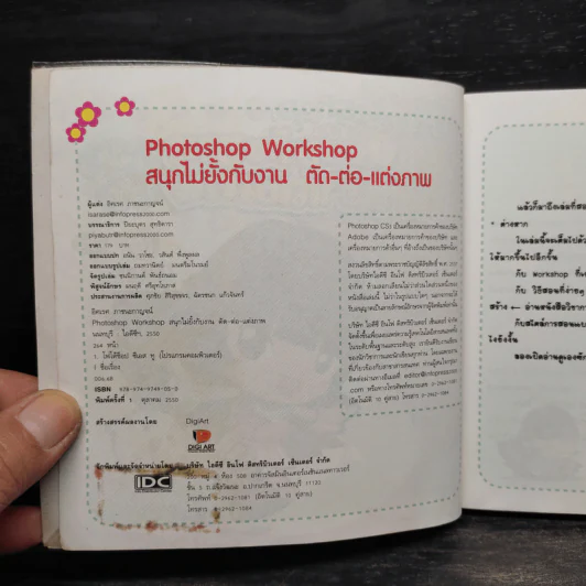 Photoshop สนุกไม่ยั้งกับงาน ตัด-ต่อ-แต่งภาพ รูปที่ 5