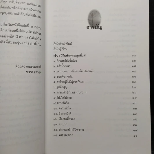 เซ็น วิถีแห่งความสุขที่แท้ - วรรธนะ มโนภินิเวศ รูปที่ 6