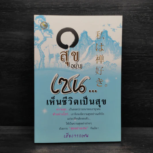 สุขอย่างเซน เห็นชีวิตเป็นสุข - เสียงจากเซ็น รูปที่ 1
