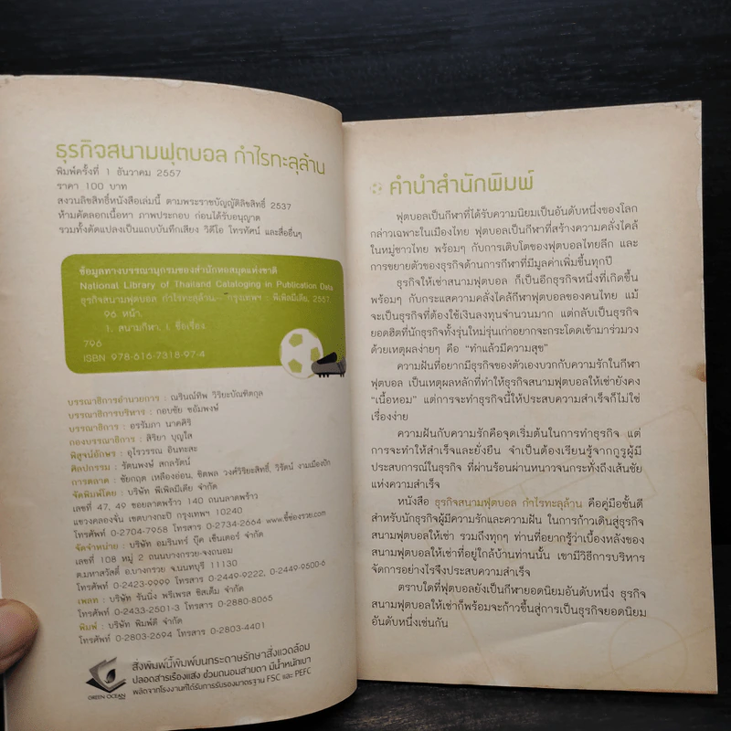 ธุรกิจสนามฟุตบอล กำไรทะลุล้าน รูปที่ 5