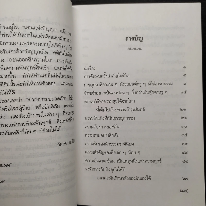 ธรรมะสำหรับคนนอกวัด - วิลาศ มณีวัต รูปที่ 6