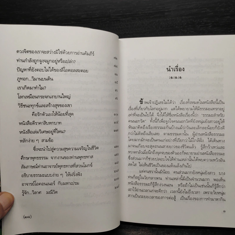 ธรรมะสำหรับคนนอกวัด - วิลาศ มณีวัต รูปที่ 7