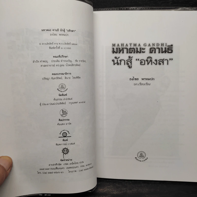 มหาตมะคานธี นักสู้อหิงสา - ธงไชย พรหมปก รูปที่ 5