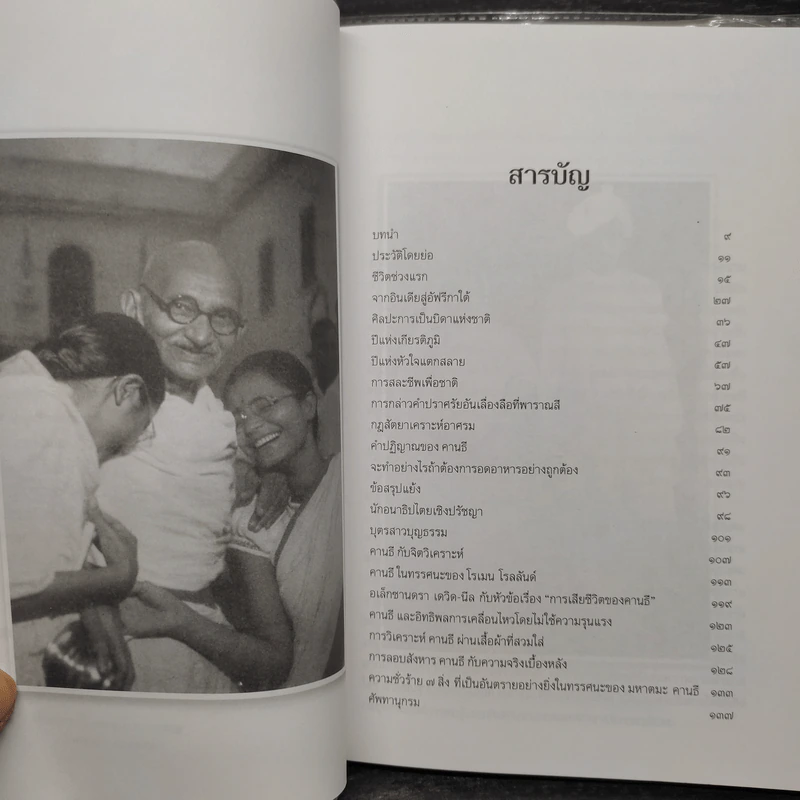 มหาตมะคานธี นักสู้อหิงสา - ธงไชย พรหมปก รูปที่ 6