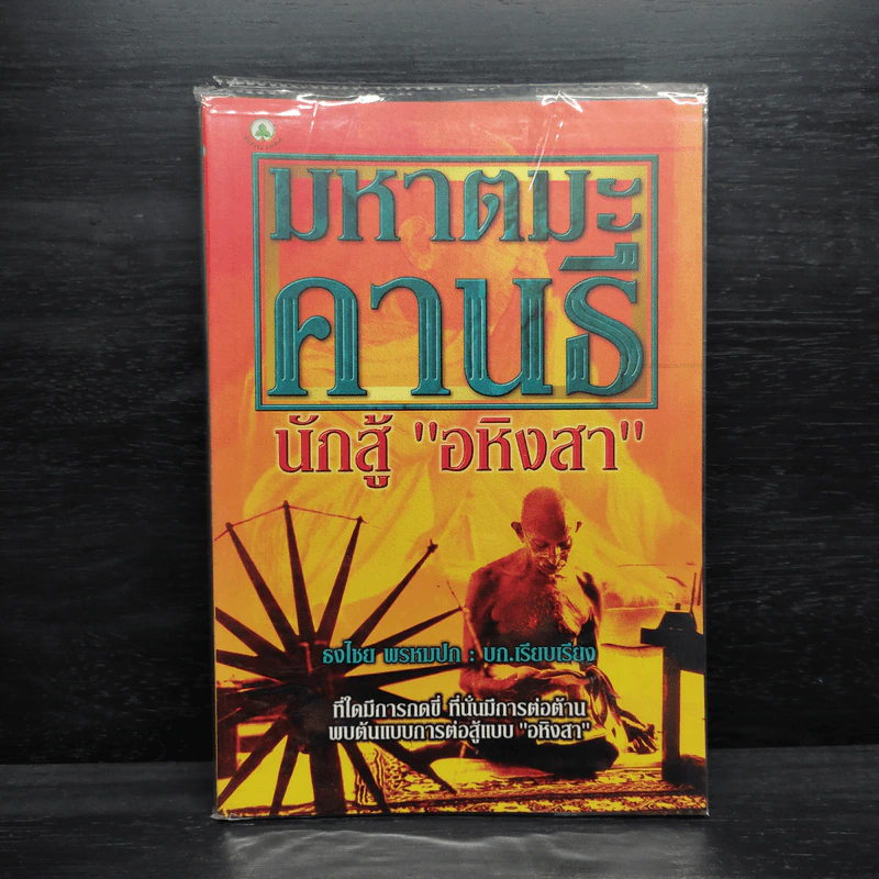 มหาตมะคานธี นักสู้อหิงสา - ธงไชย พรหมปก รูปที่ 1