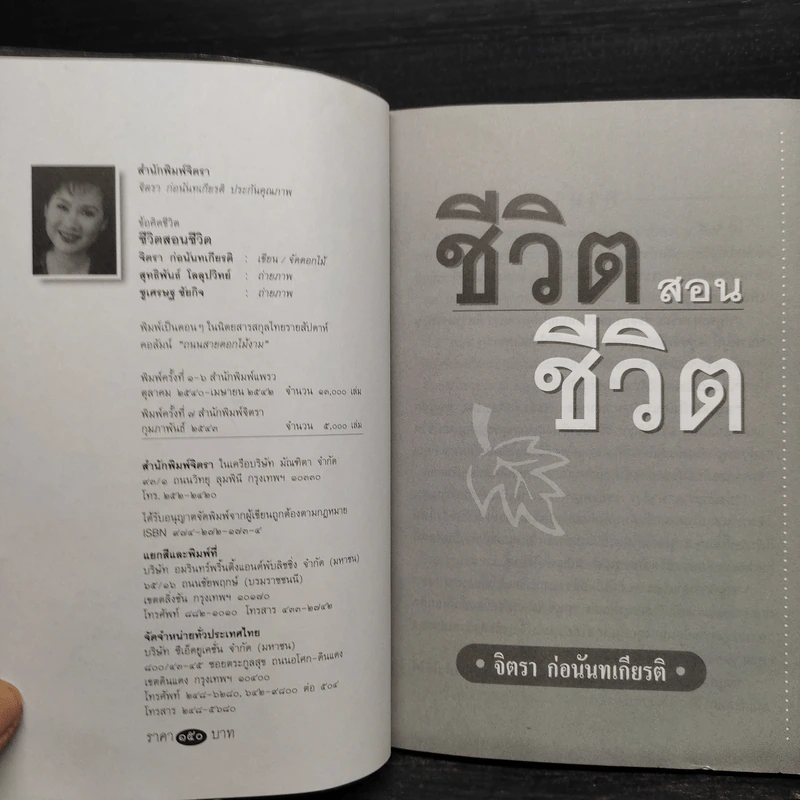 ชีวิตสอนชีวิต - จิตรา ก่อนันทเกียรติ รูปที่ 5