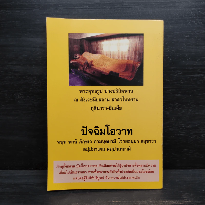 พุทธธรมยามป่วยไข้ - นายแพทย์สมพนธ์ บุณยคุปต์ รูปที่ 2