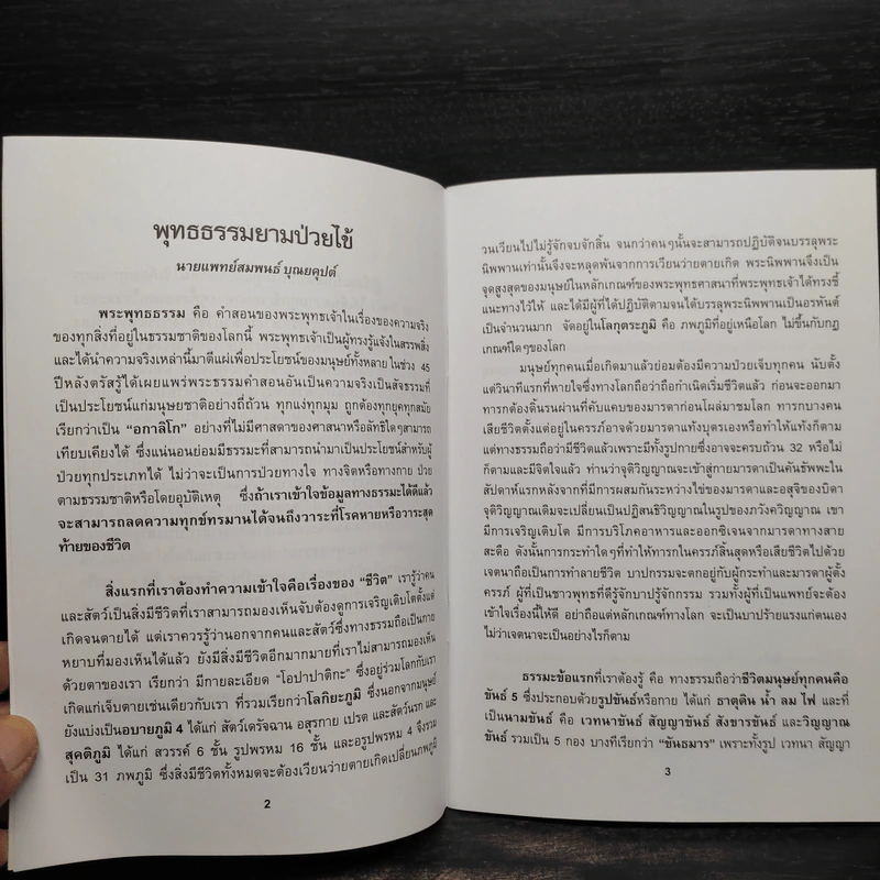 พุทธธรมยามป่วยไข้ - นายแพทย์สมพนธ์ บุณยคุปต์ รูปที่ 6