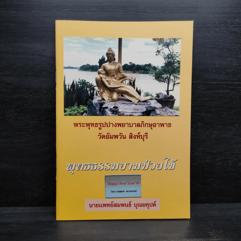 พุทธธรมยามป่วยไข้ - นายแพทย์สมพนธ์ บุณยคุปต์ รูปที่ 1