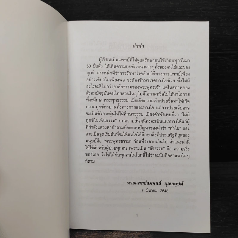 พุทธธรมยามป่วยไข้ - นายแพทย์สมพนธ์ บุณยคุปต์ รูปที่ 5
