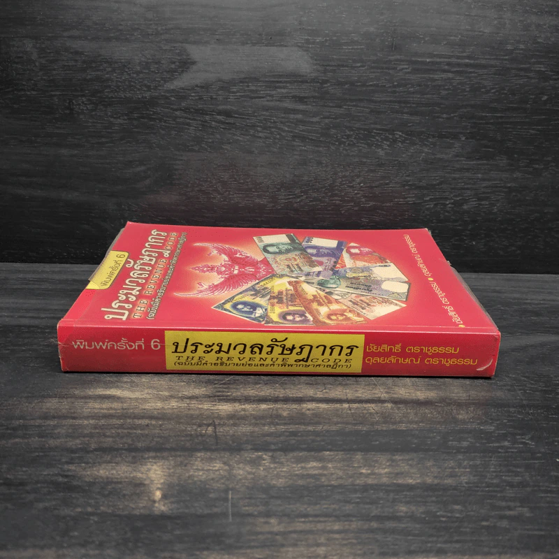 ประมวลรัษฎากร (ฉบับมีคำอธิบายย่อและคำพิพากษาศาลฎีกา) รูปที่ 3
